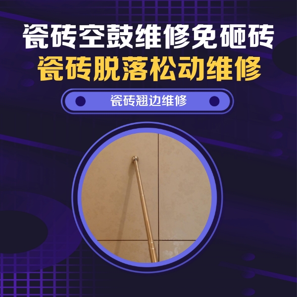 天津瓷砖空鼓维修公司分享瓷砖空鼓维修材料怎么选？不同场景选材攻略