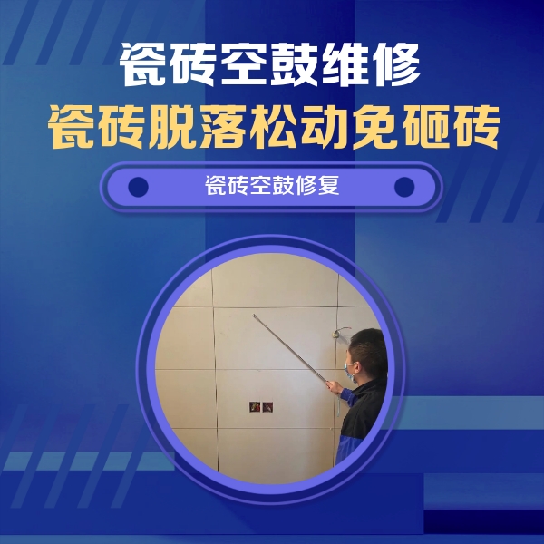天津瓷砖空鼓维修公司分享轻微边角空鼓需要修吗？专业师傅深度解答