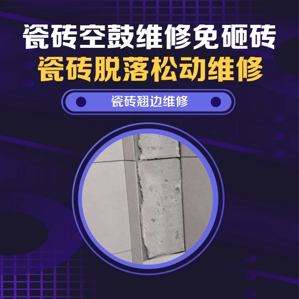 天津瓷砖空鼓维修公司分享瓷砖空鼓维修施工流程详解，规范施工不返工